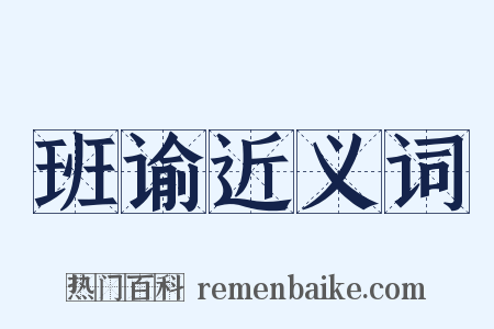 班谕近义词是什么意思的图片